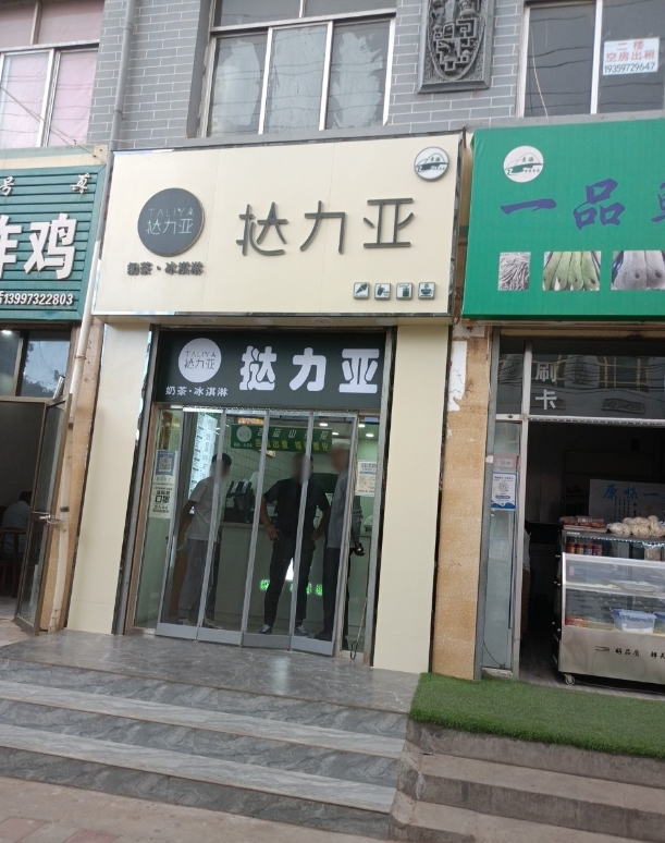 挞力亚奶茶(街子店)的图标