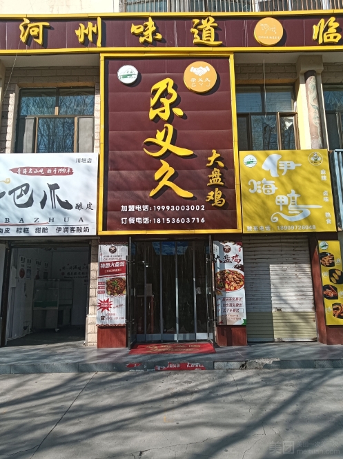 尕义久大盘鸡(民和店)的图标