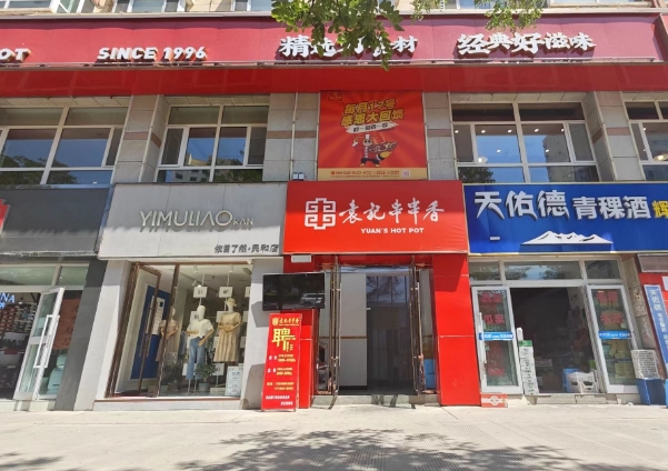 袁记串串香(民和店)的图标