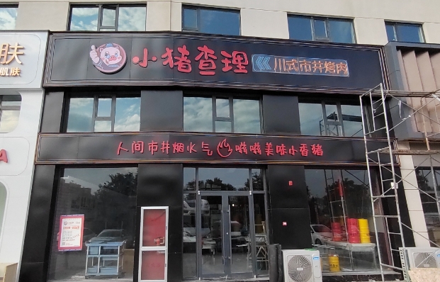 小猪查理火盆自助烤肉(东大街店)的图标