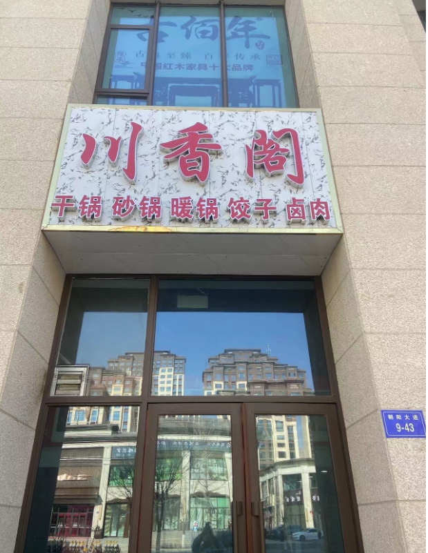 川香阁特色干锅(海东碧桂园店)的图标