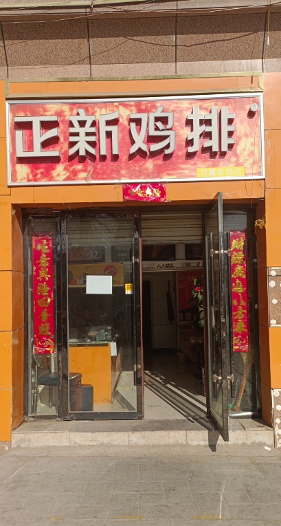 正新鸡排(丽都庭院店)的图标