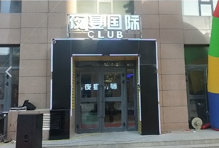 夜宴CLUB的图标