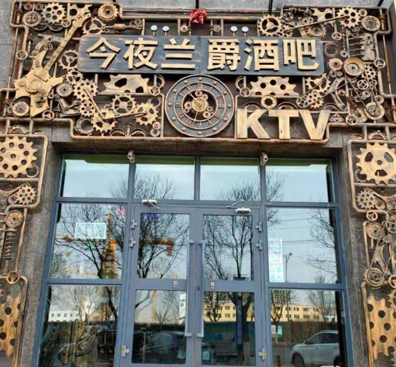 今夜兰爵酒吧KTV的图标