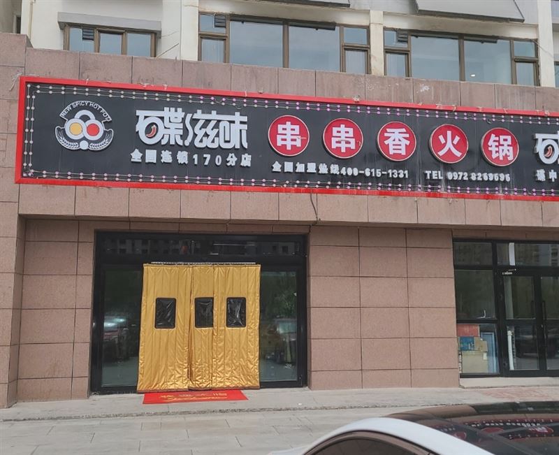 碟滋味串串香(文都嘉苑店)的图标