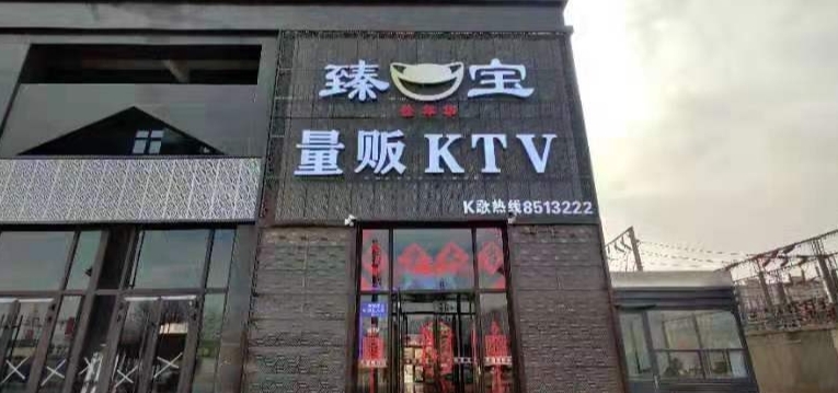 臻宝量贩KTV(臻宝大厦的图标