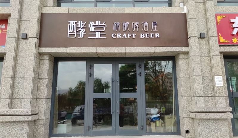 酵堂精酿啤酒屋(丽水湾店的图标