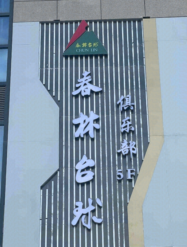 春林台球俱乐部(海东.假日广场店)