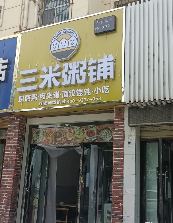 三米粥铺(西关街店)的图标