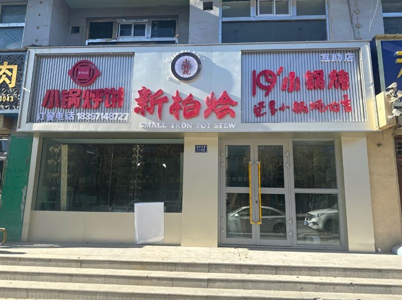 新柏烩小锅炖互助店的图标