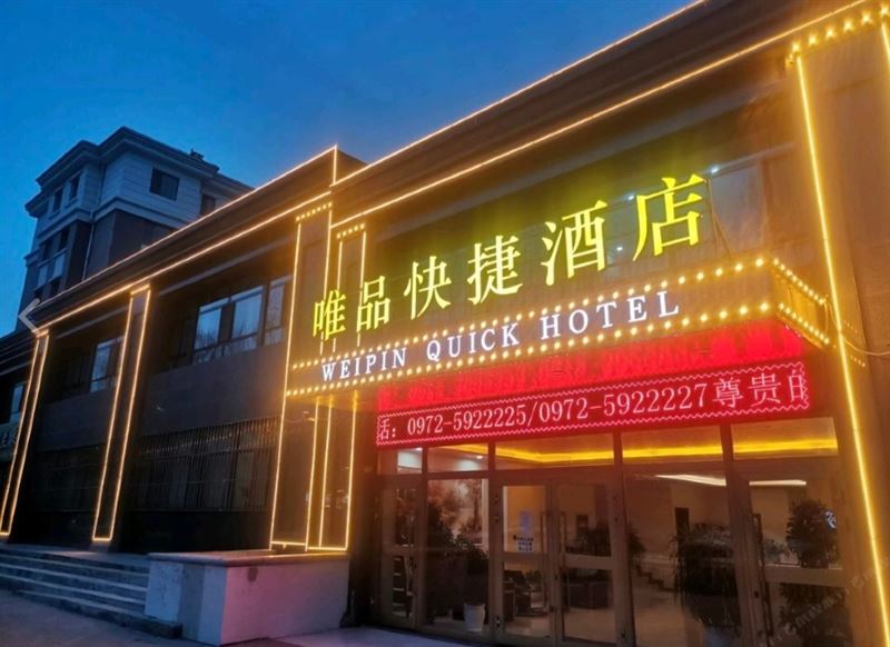 唯品快捷酒店(西宁曹家堡机场店)的图标