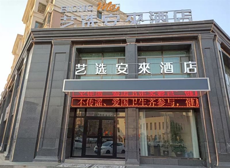 艺选安來酒店(西宁曹家堡机场店)的图标