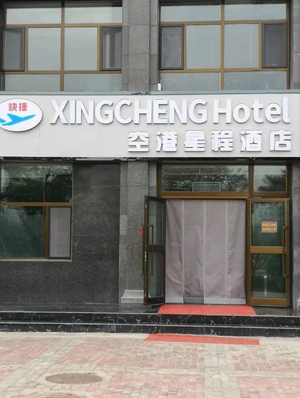 空港星程酒店(西宁曹家堡机场店)的图标