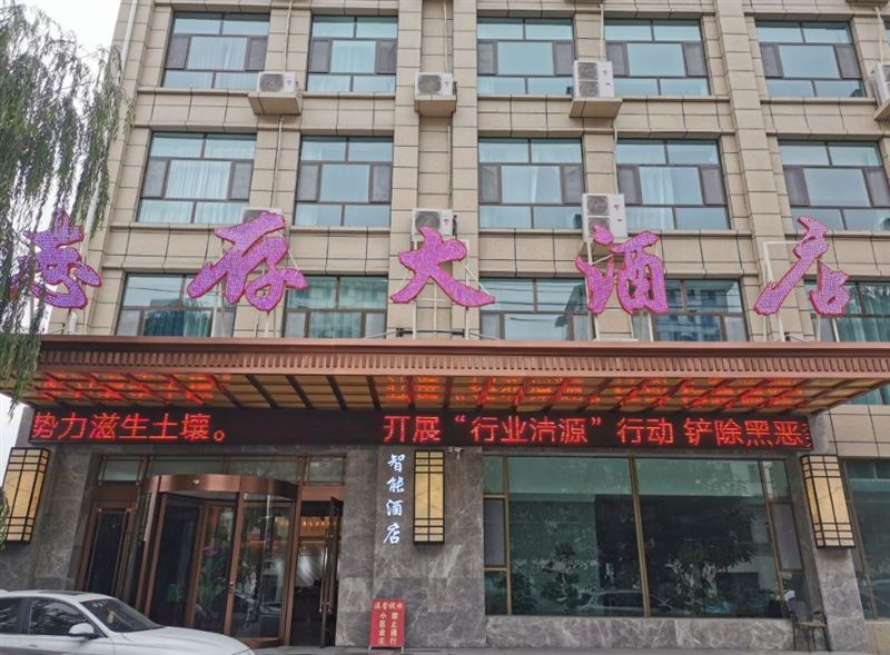民和志存大酒店的图标