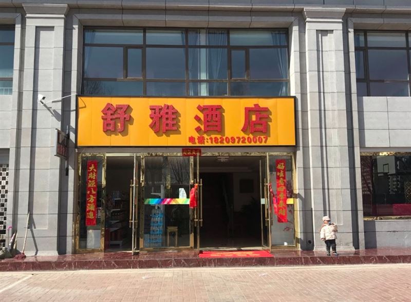 海东舒雅酒店(西宁曹家堡的图标