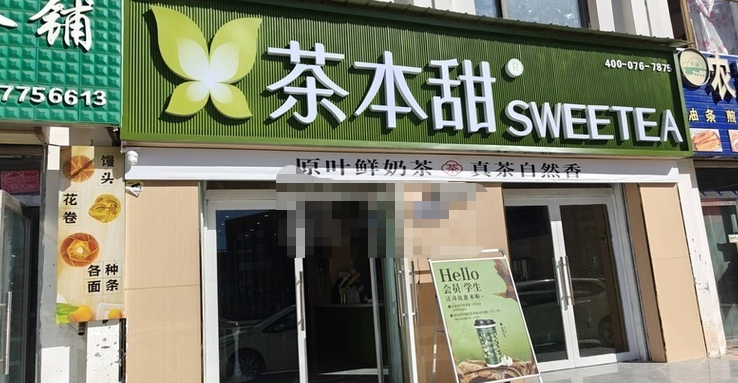 群科新区奶茶店低价转让