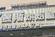 蛋糕店转让